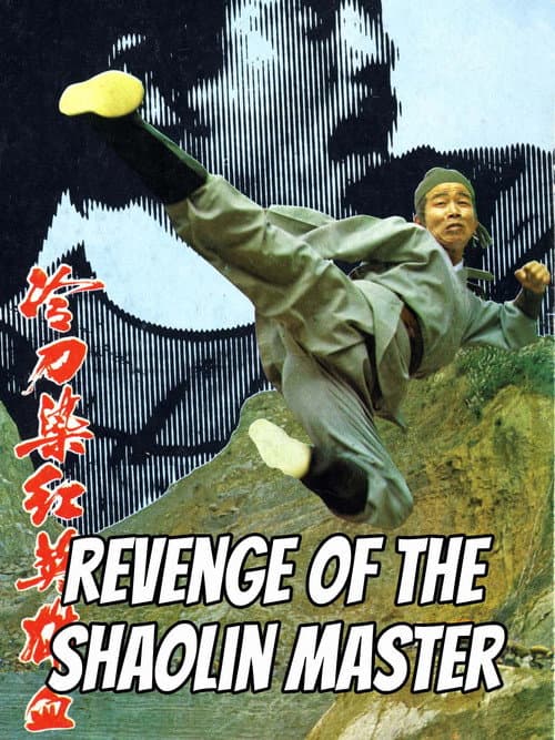 Poster for Revenge of a Shaolin Master