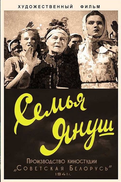 Постер до фільму «Сім'я Януш»