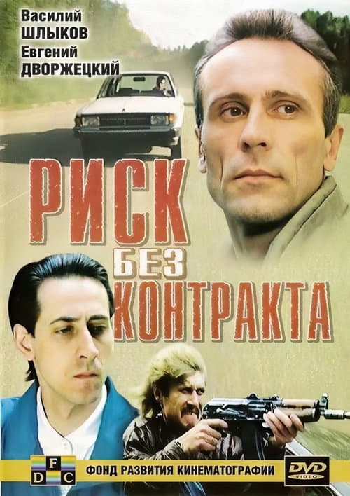 Постер до фільму «Risk Without Contract»