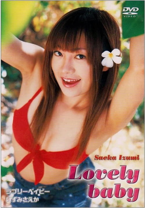 Poster for ラブリーベイビー/いずみさえか