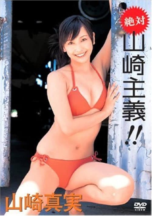 Poster for 山崎真実 絶対 山崎主義!!