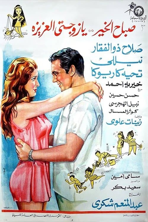 Poster for Good Morning My Dear Wife