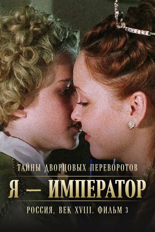 Poster for Secrets of Palace coup d'etat. Russia, 18th century. Film №3. I am the Emperor