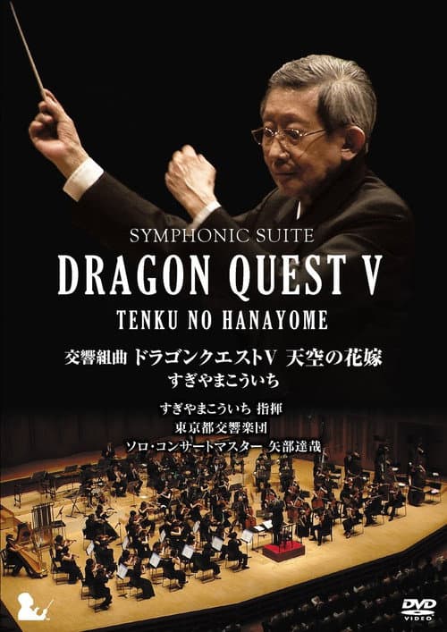 Постер до фільму «Symphonic Suite Dragon Quest V: Tenku no Hanayome»
