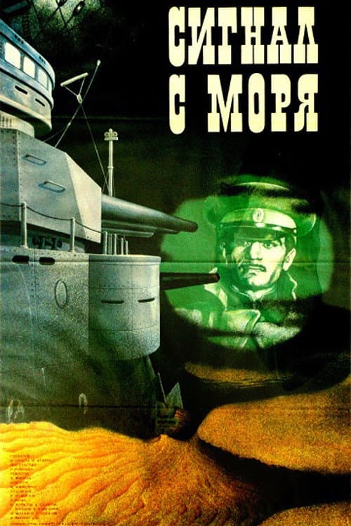 Постер до фільму «Сигнал з моря»