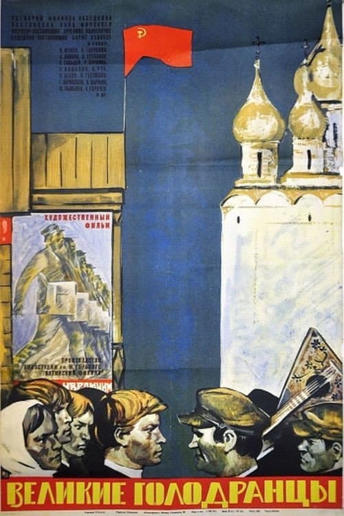 Постер до фільму «Великі голодранці»