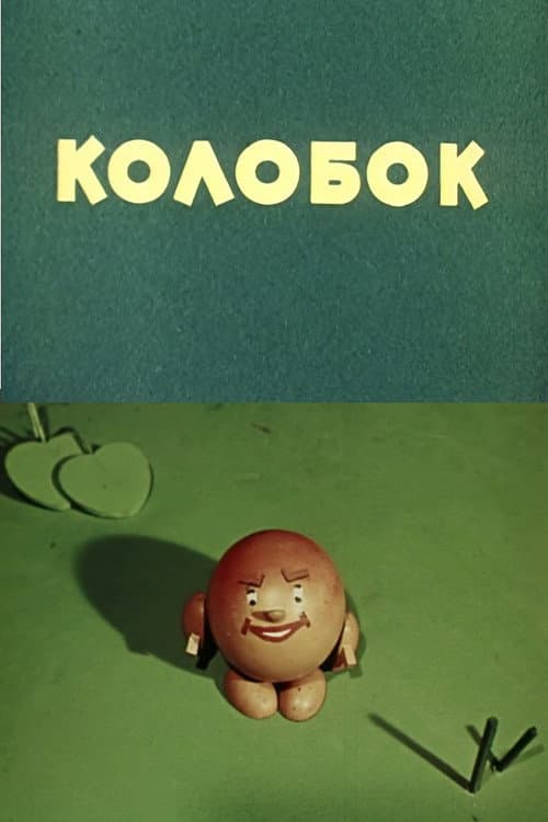 Poster for Kolobok