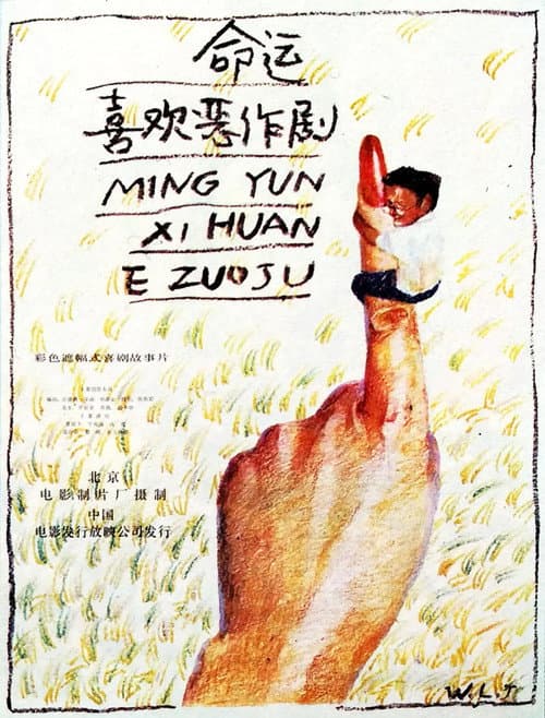 Poster for 命运喜欢恶作剧