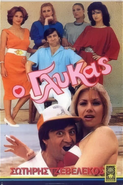 Poster for Ο γλύκας