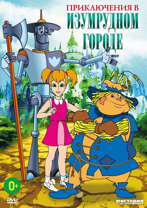 Постер до фільму «Adventures in the Emerald City: The Silver Slippers»