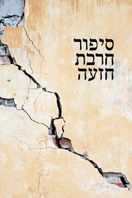 Poster for Khirbet Khize