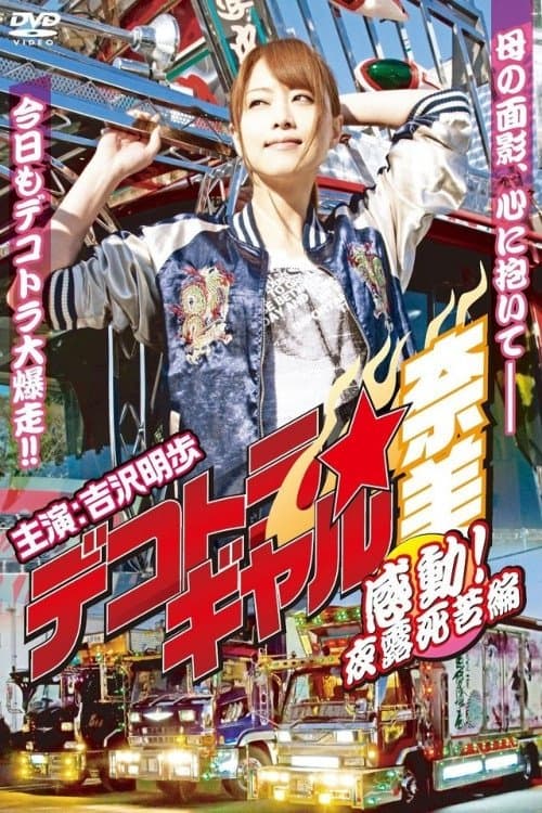 Poster for Deco Truck Gal Nami 4: Emotion! Yoroshiku Chapter