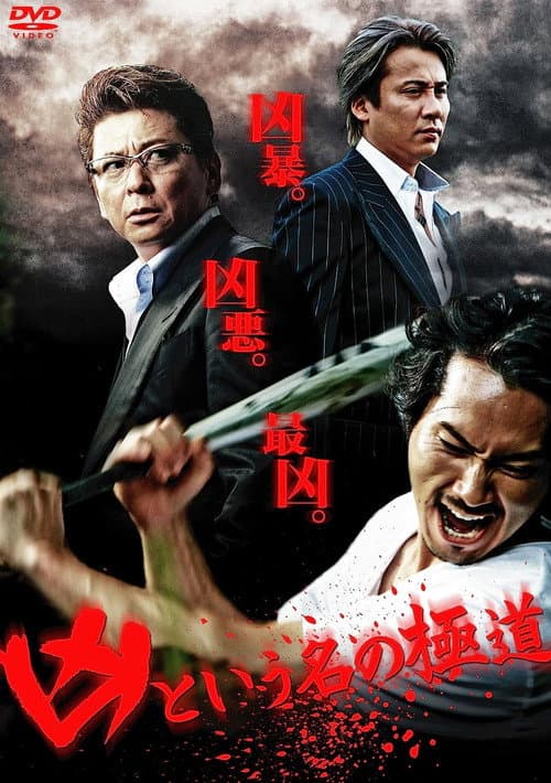 Poster for The Yakuza Named Evil
