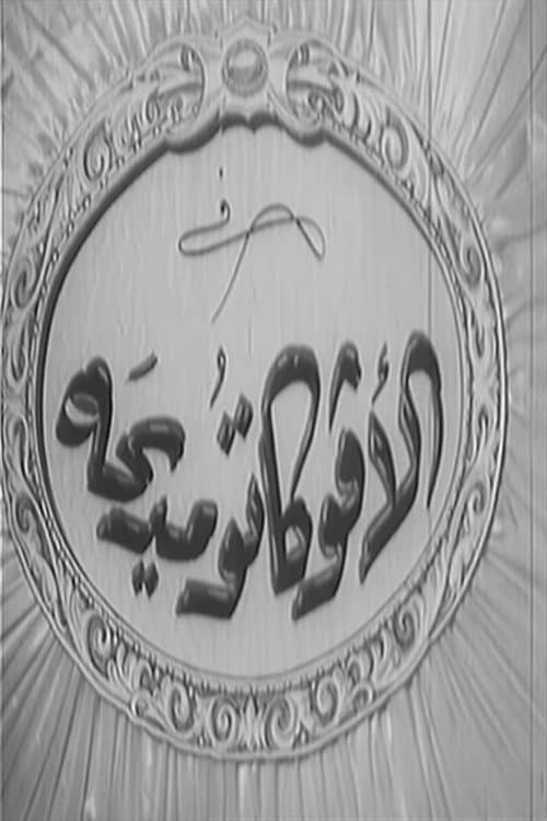 Poster for El avocato Madiha