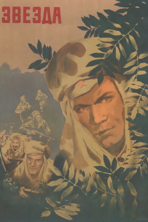 Постер до фільму «Зірка (фільм, 1949)»