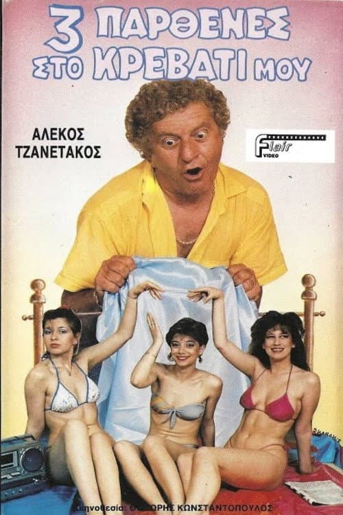 Poster for Τρεις παρθένες στο κρεβάτι μου