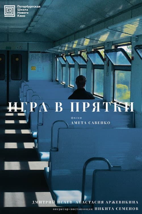Poster for Игра в прятки