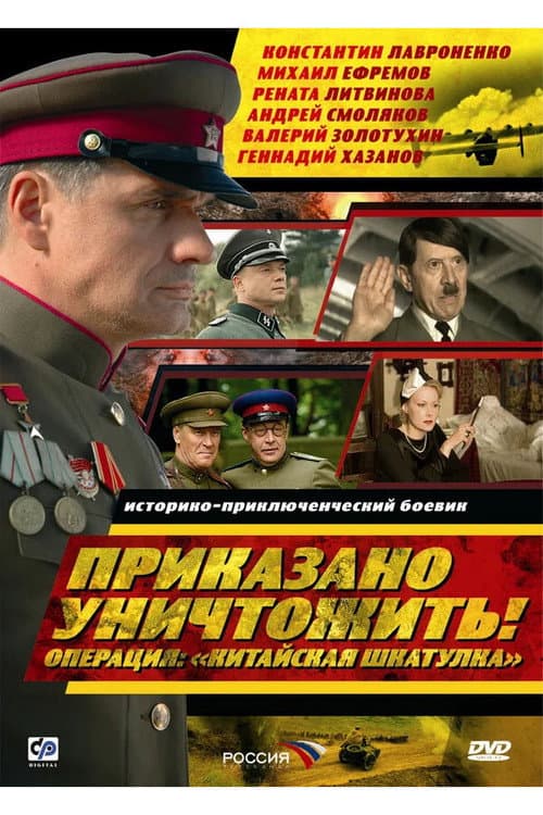 Poster for Order to Destroy! Operation: “Chinese Box”