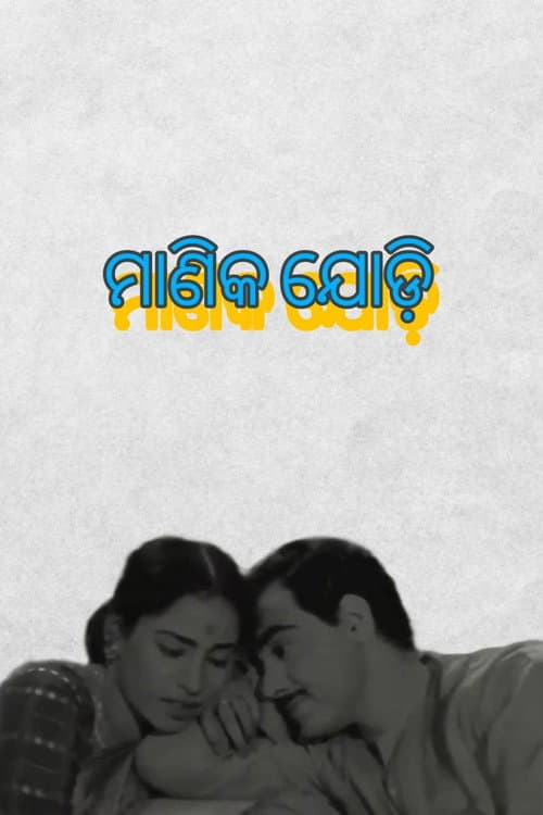 Poster for Manika Jodi