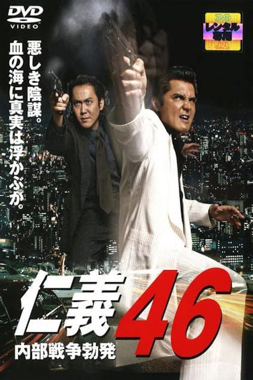 Poster for Jingi 46