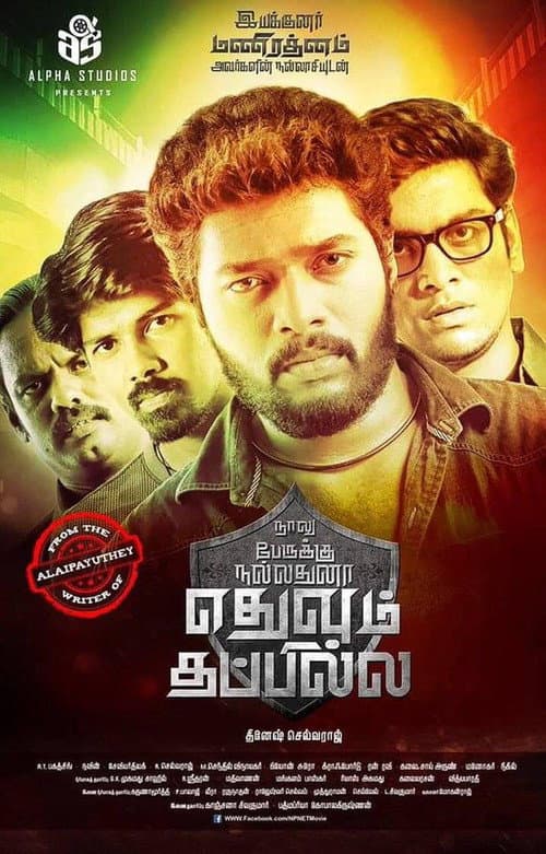Постер до фільму «Naalu Peruku Nalladhuna Edhuvum Thappilla»