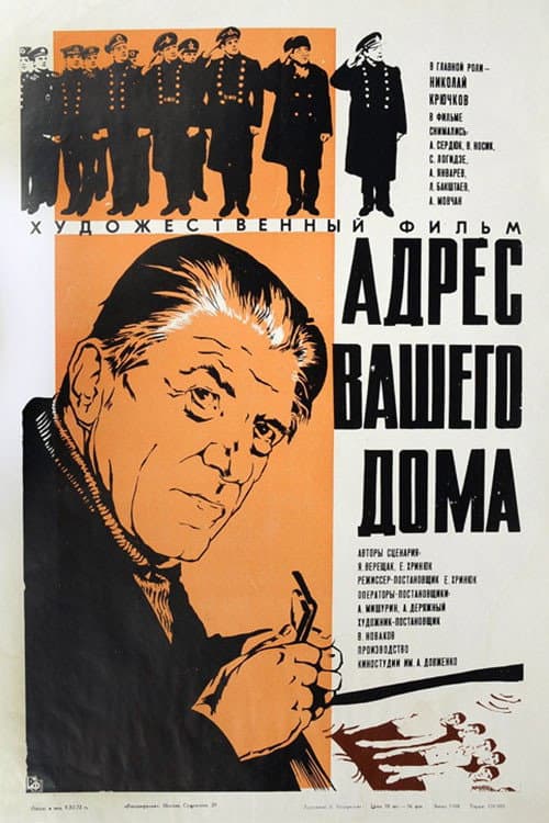 Постер до фільму «Адреса вашого будинку»