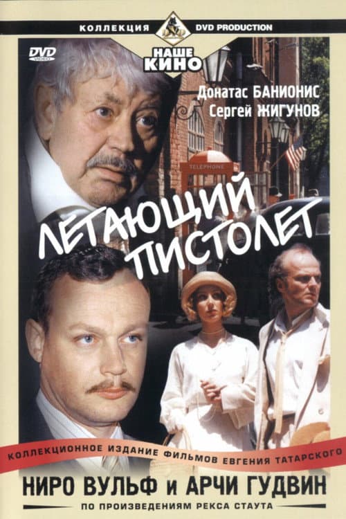 Poster for Ниро Вульф и Арчи Гудвин: Летающий пистолет