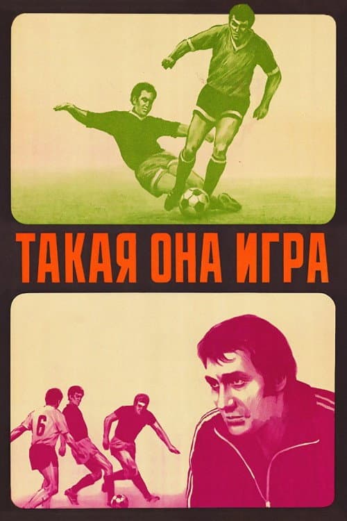 Постер до фільму «Така вона, гра»