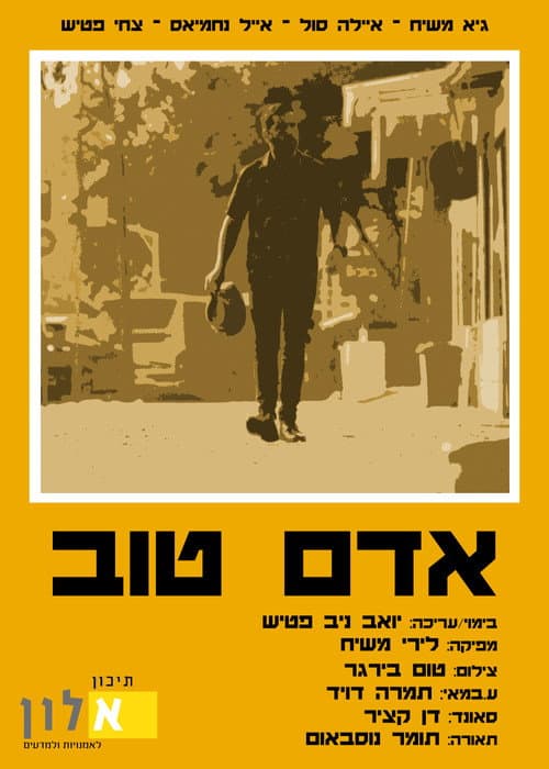 Poster for אדם טוב