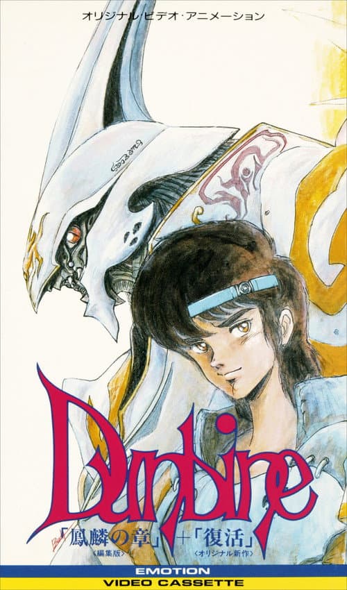 Постер до фільму «Aura Battle Dunbine: The Tale of Neo Byston Well»