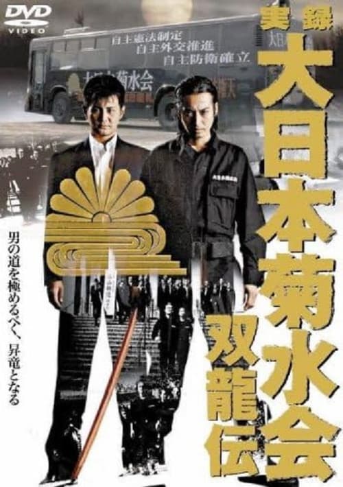 Poster for True Record Dainihon Kikusuikai Soryuden