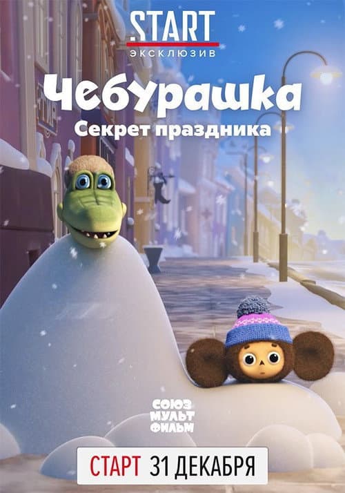 Poster for Чебурашка. Секрет праздника