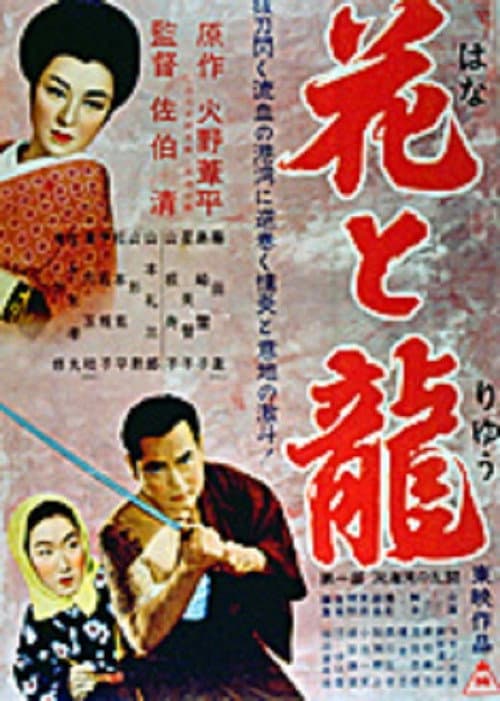 Poster for Hana to ryû - Dai-ichi-bu: Dôkai-wan no rantô