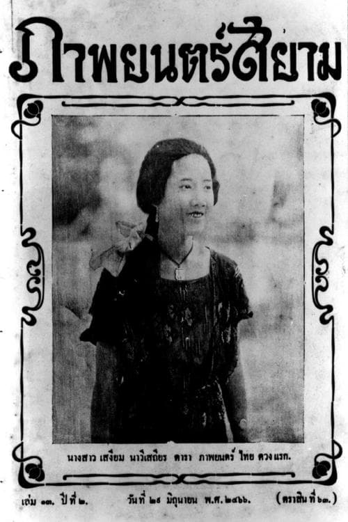 Poster for Miss Suwanna of Siam