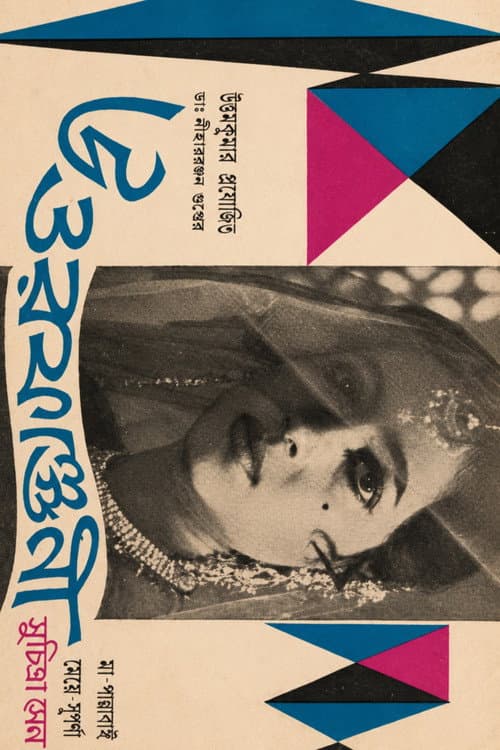 Poster for Uttar Falguni