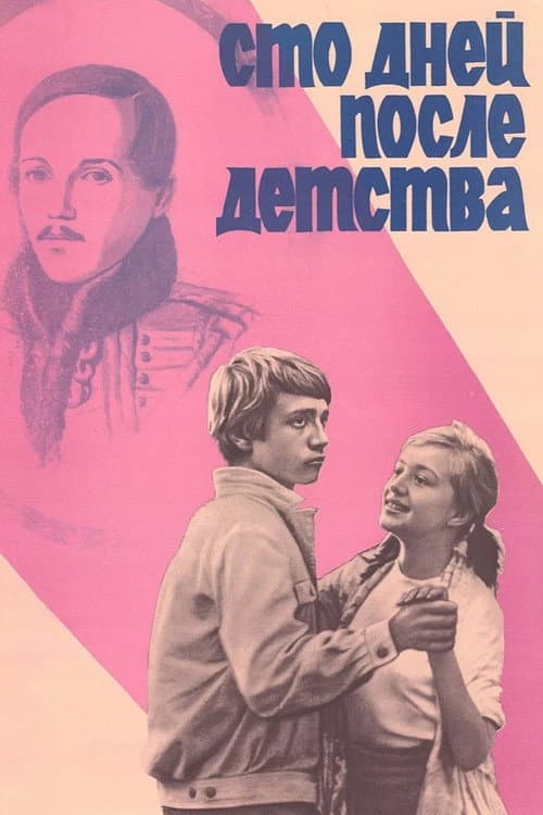 Постер до фільму «Сто днів після дитинства»