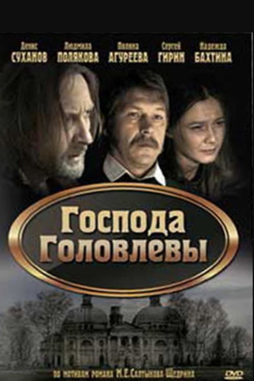 Poster for Господа Головлевы