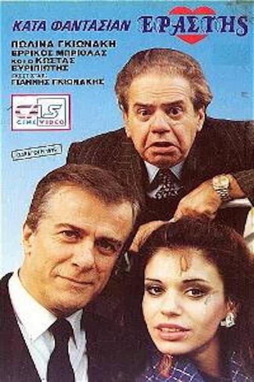 Poster for Κατά φαντασίαν εραστής