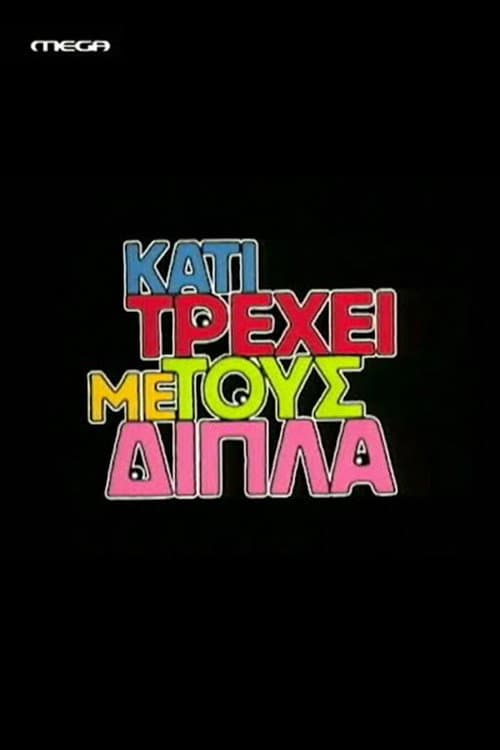 Poster for Κάτι τρέχει με τους δίπλα