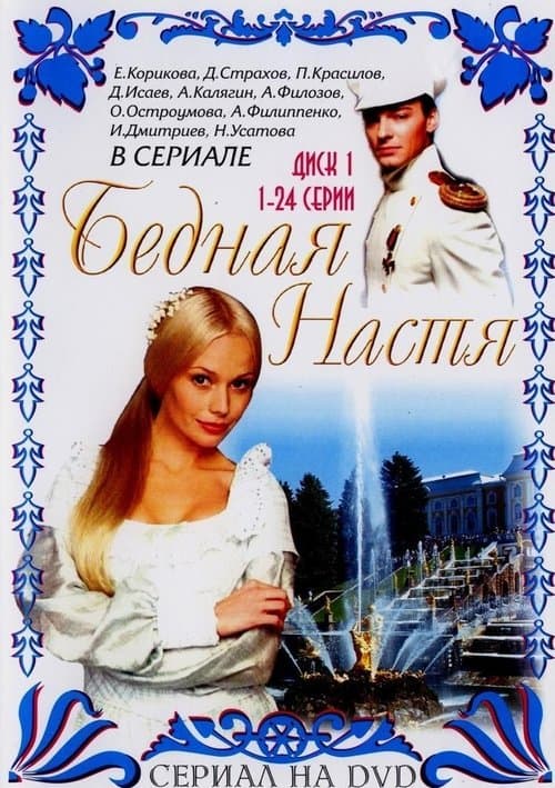 Постер до серіалу «Бідна Настя»