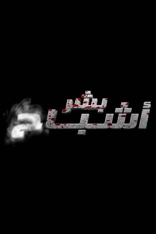 Poster for بشر أشباح