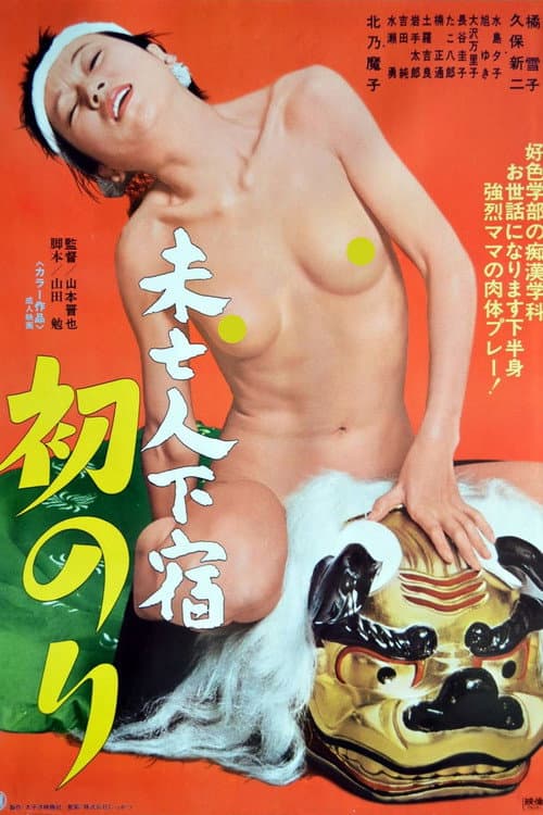 Poster for Mibôjin geshuku: Hatsunori