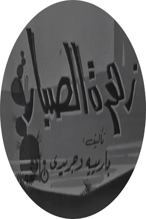 Poster for زهرة الصبار