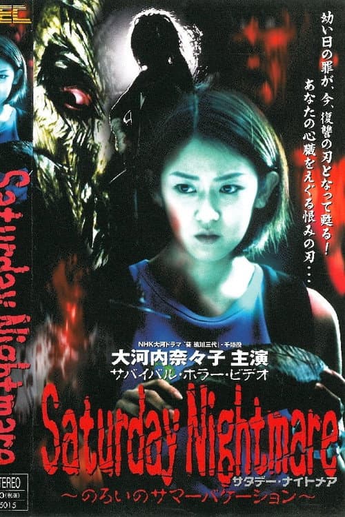 Poster for Saturday Nightmare〜のろいのサマーバケーション