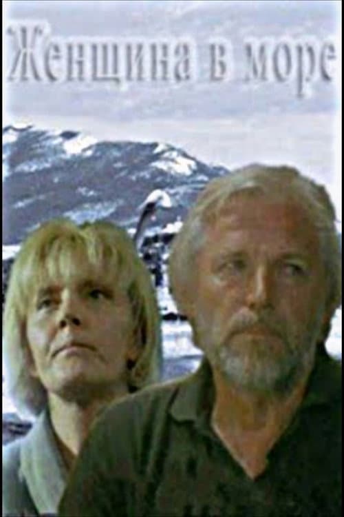 Poster for Женщина в море