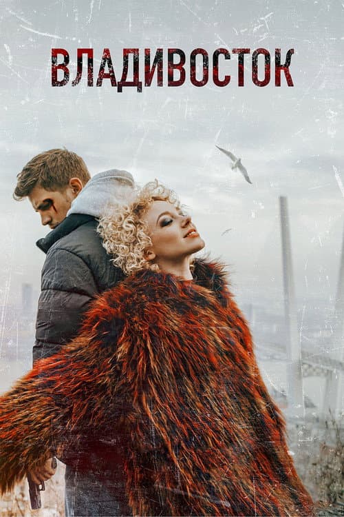Poster for Vladivostok