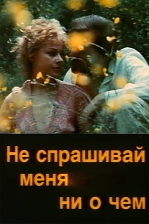 Постер до фільму «Не питай мене ні про що»