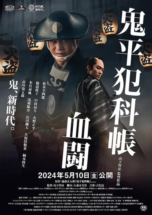 Poster for Samural Detective Onihei:Blood for Blood