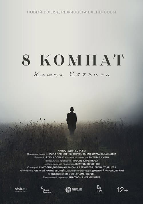 Poster for 8 комнат. Ключи Есенина