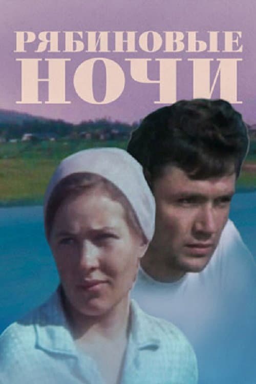 Poster for Горобинові ночі